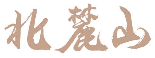 北麓山