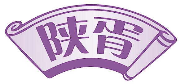 陕胥