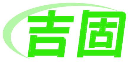 吉固