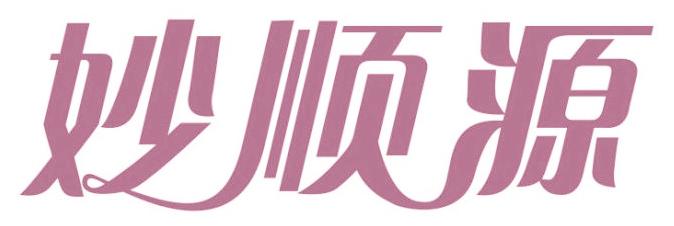 妙顺源