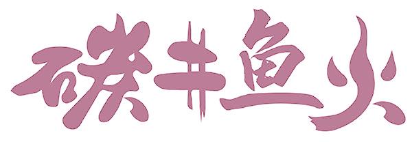 碳井鱼火