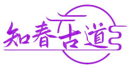 知春古道