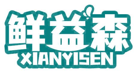 鲜益森