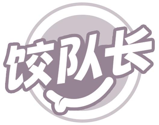 饺队长