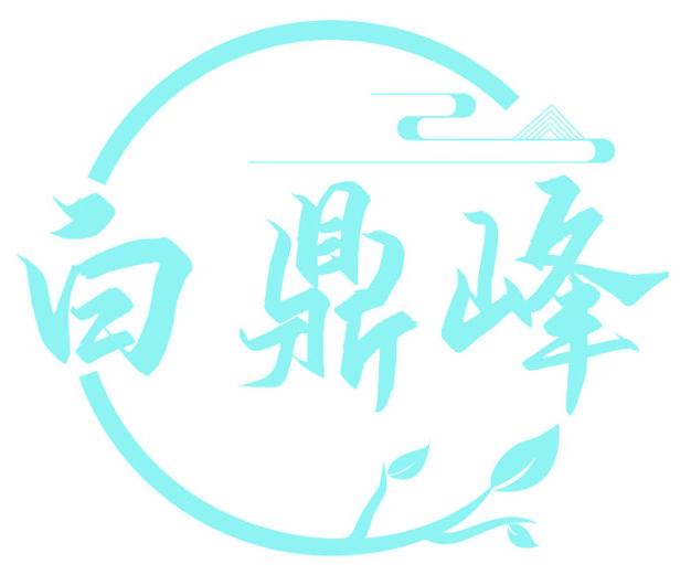 白鼎峰