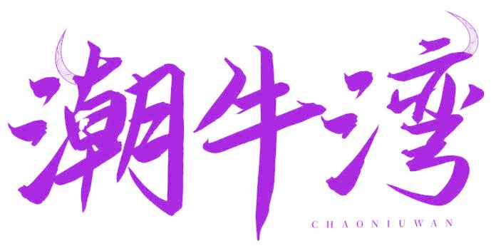 潮牛湾