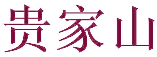 贵家山