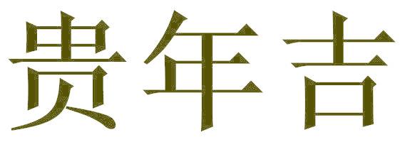贵年吉