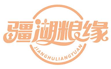疆湖粮缘