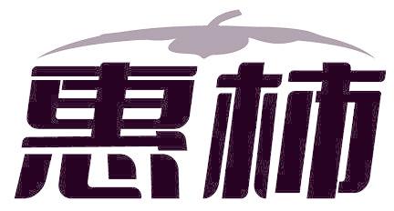 惠柿