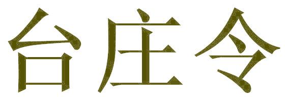 台庄令