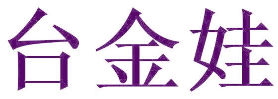 臺金娃