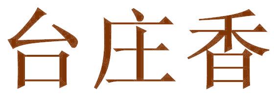 台庄香