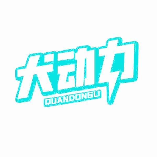 犬动力