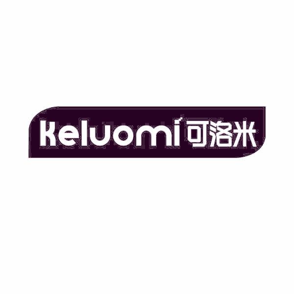 可洛米