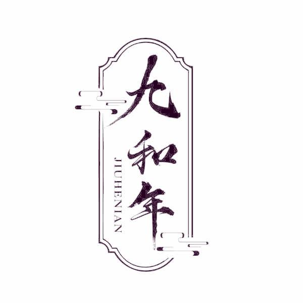 九和年