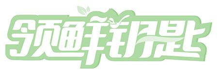 领鲜钥匙