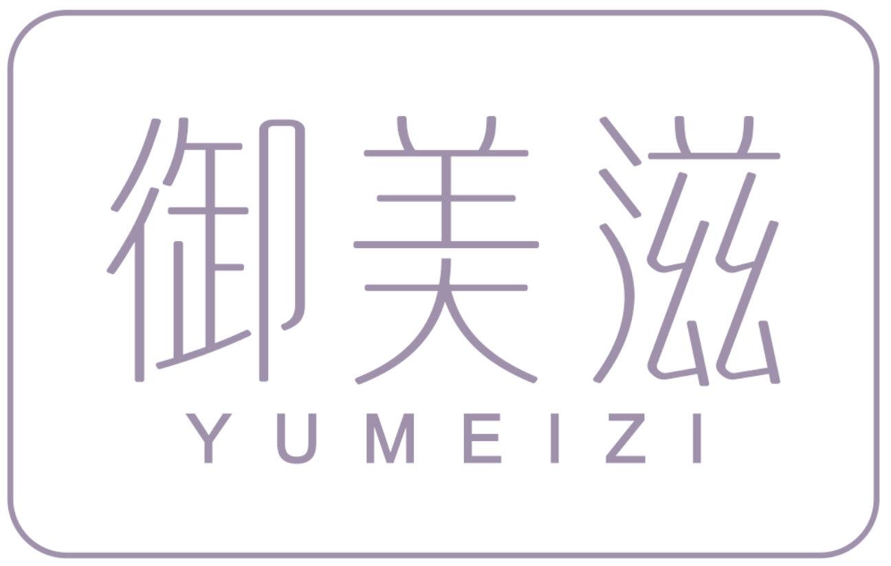 御美滋