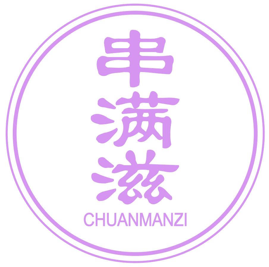串满滋