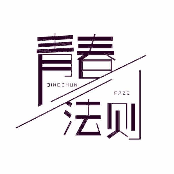 青春法则