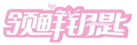 领鲜钥匙