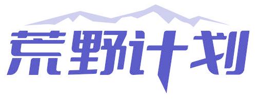 荒野计划