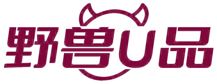 野兽U品