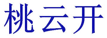 桃云开