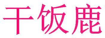 干飯鹿