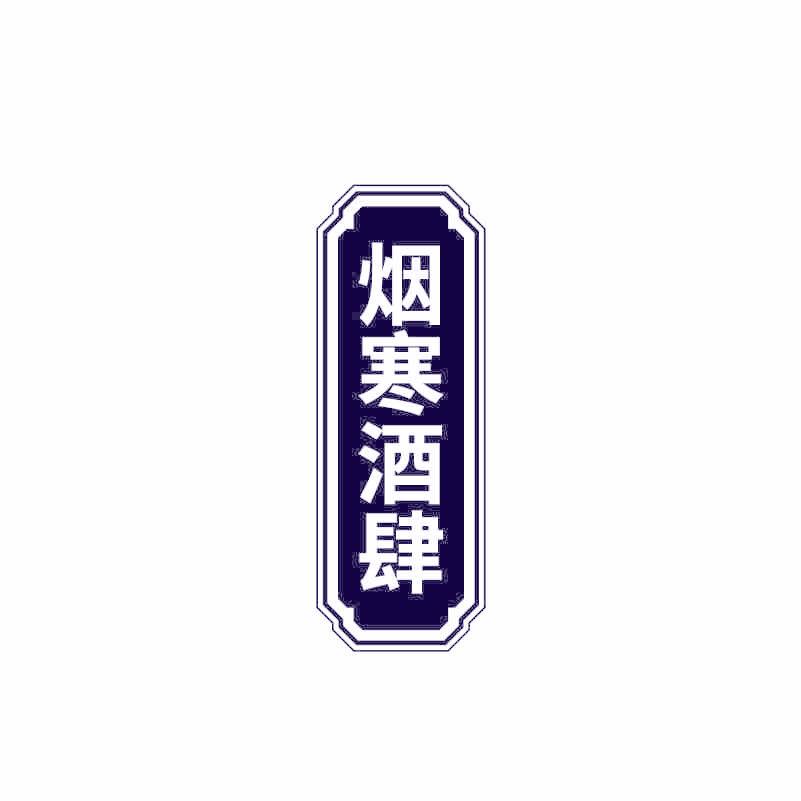 烟寒酒肆