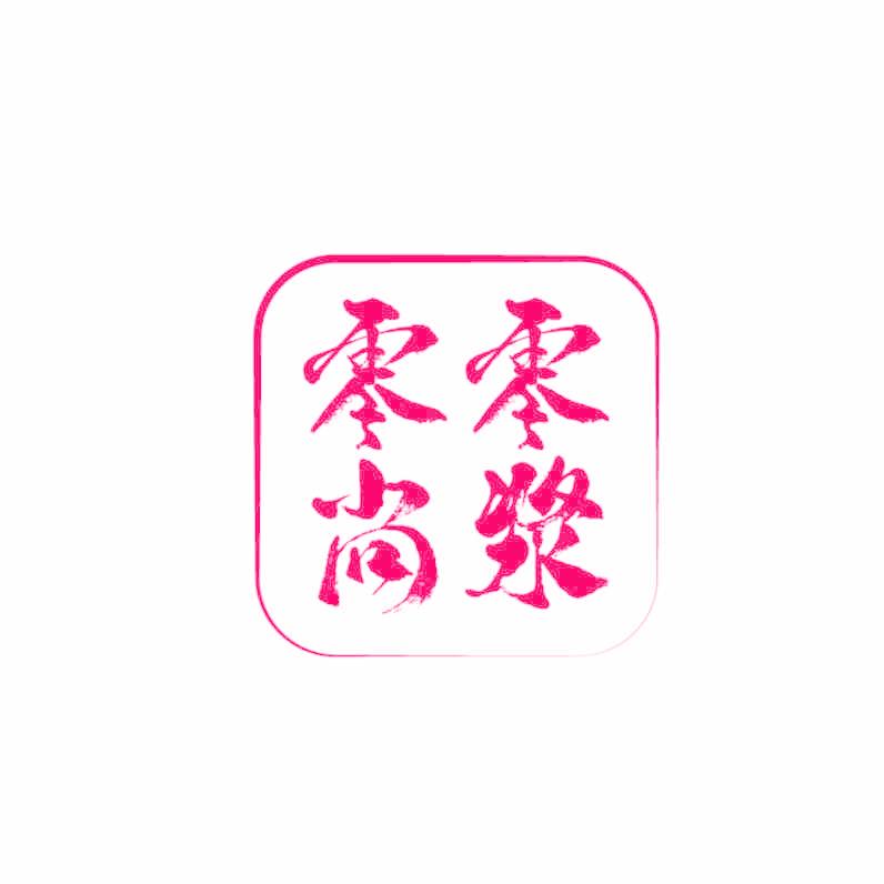 零零尚浆