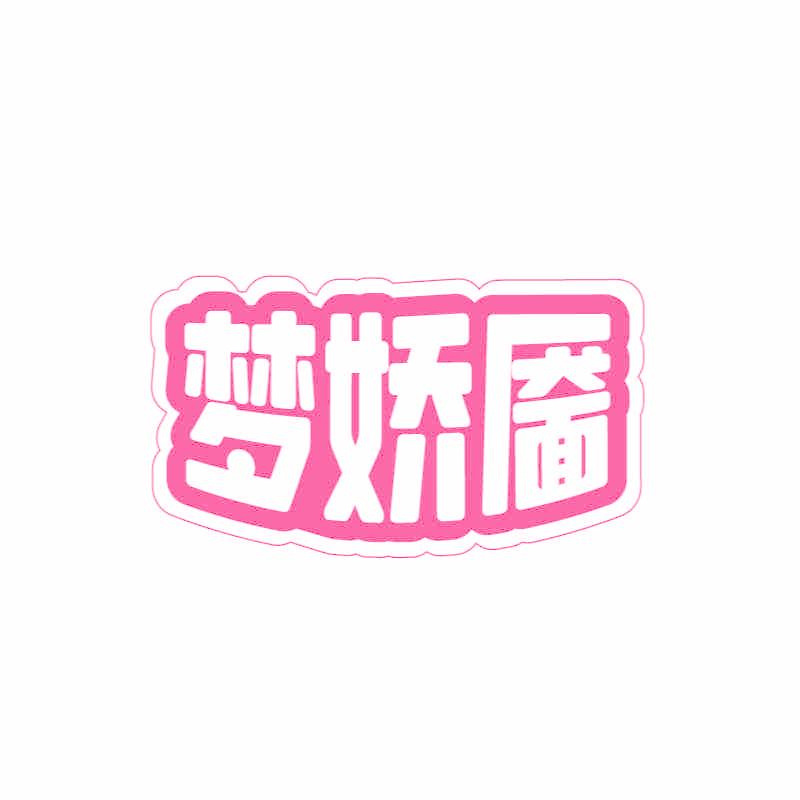 梦娇靥