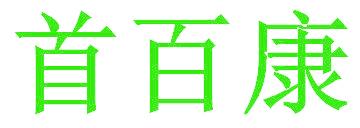首百康