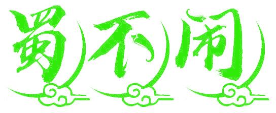 蜀不闹