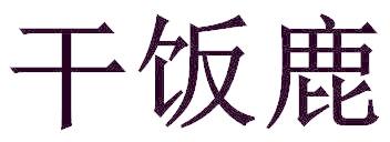 干饭鹿