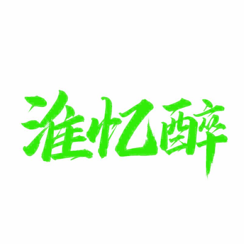 淮忆醉