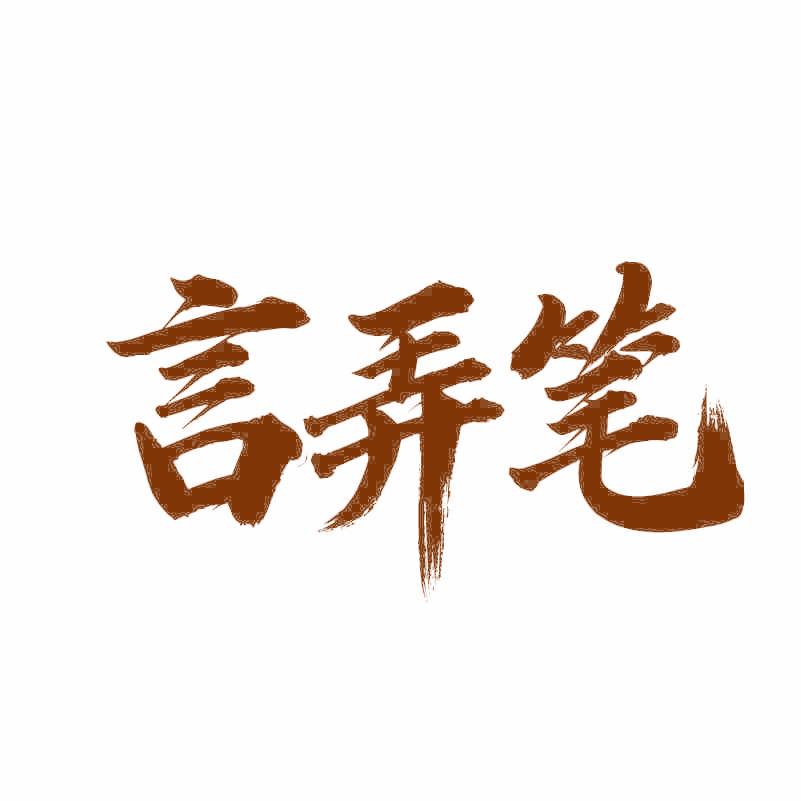 言弄笔