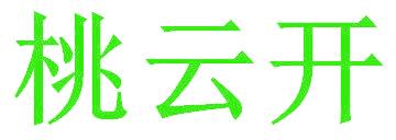 桃云开