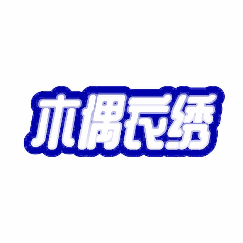 木偶衣绣