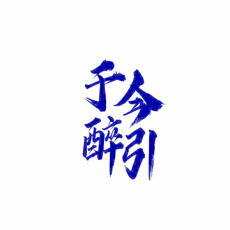 于今醉引