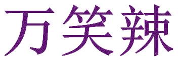 万笑辣