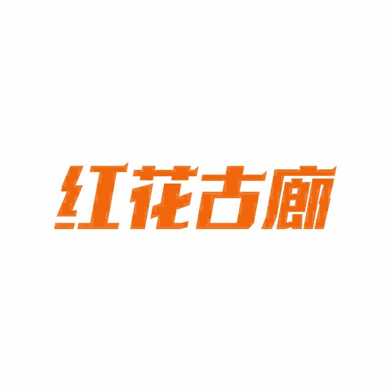 红花古廊