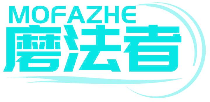 磨法者