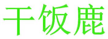 干饭鹿