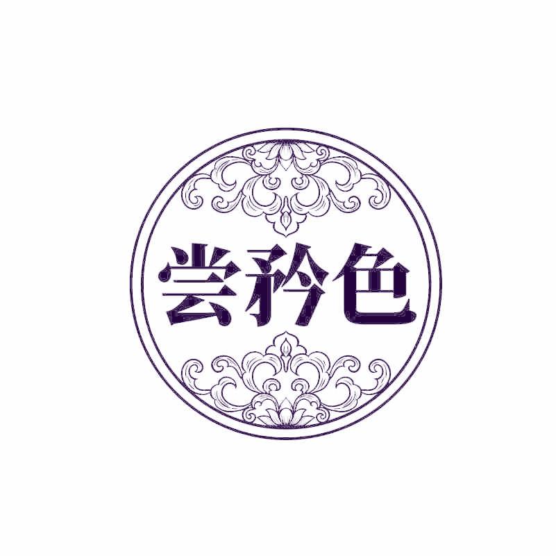 嘗矜色