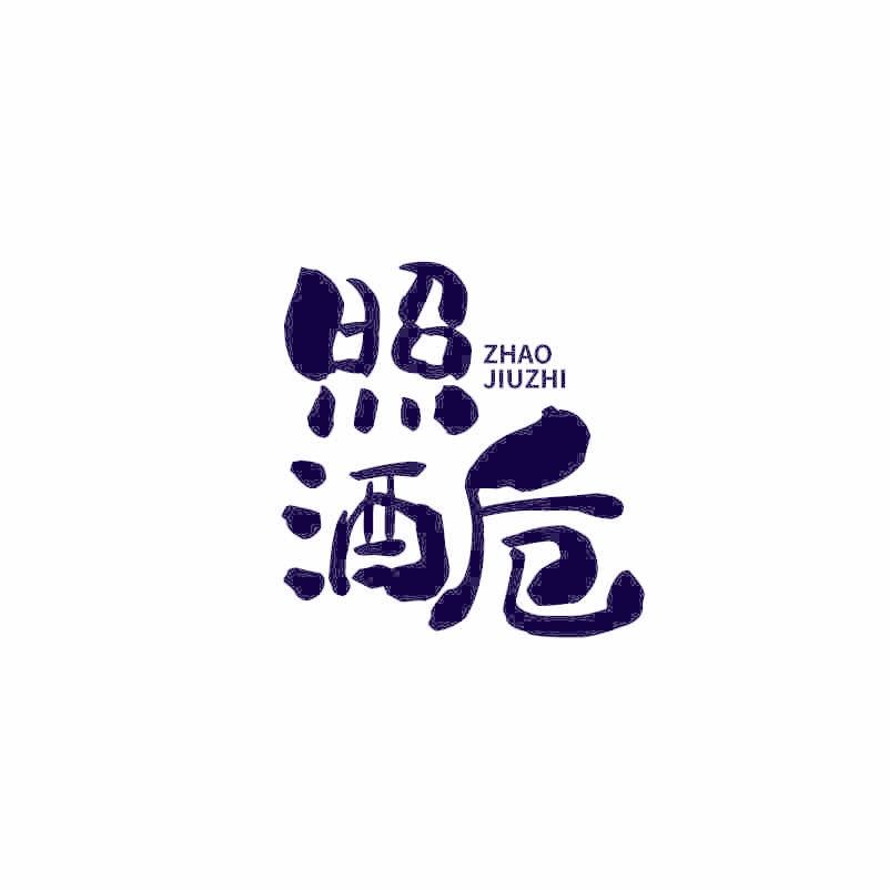照酒卮