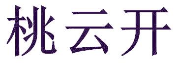 桃云开