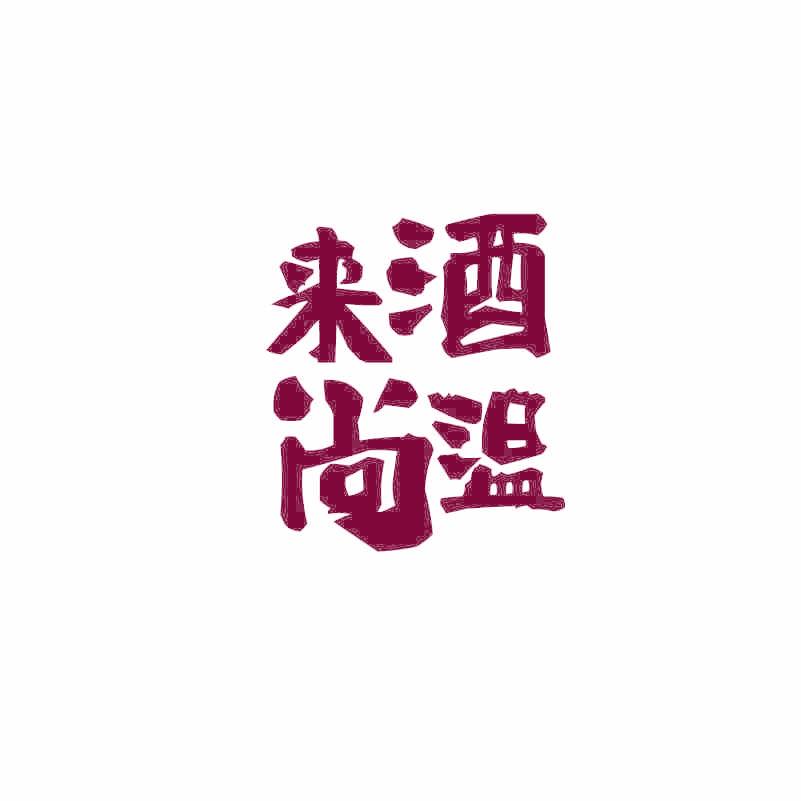 來(lái)酒尚溫