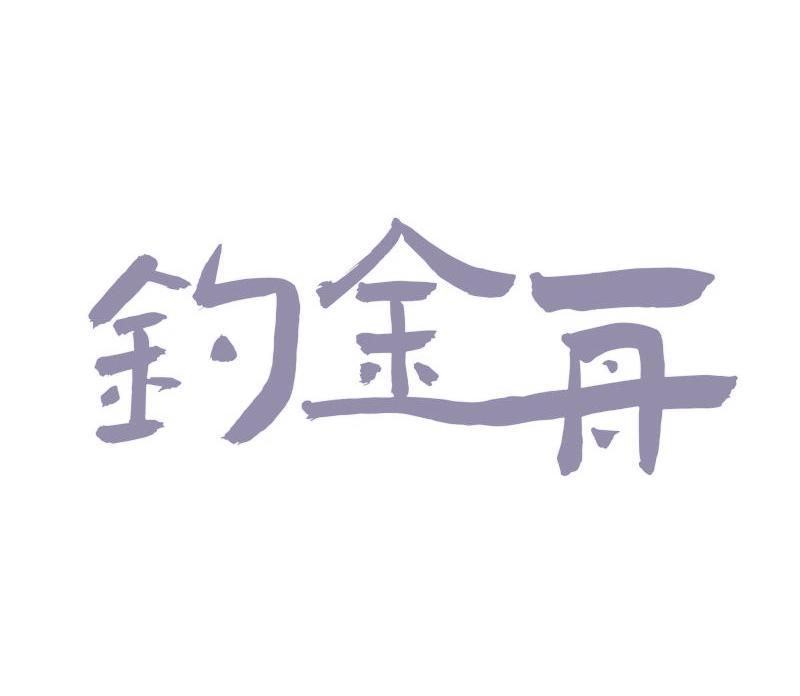 钓金舟