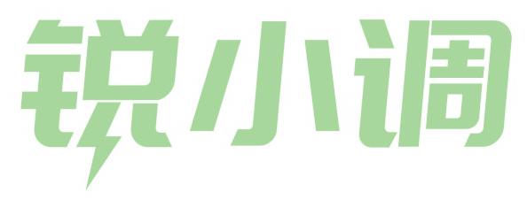 锐小调